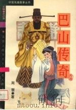 巴山传奇（1995 PDF版）