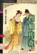 西厢传奇   1995  PDF电子版封面  7307020203  田晖东，杨月珍著 