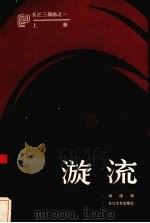 漩流:长江三部曲之一 上 1979 PDF电子版封面 10107·169 鄢国培
