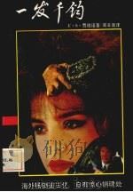 一发千钧 1993 PDF电子版封面 7505706039 (美)贾德诺著;周辛南译