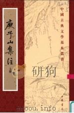 庾子山集注 第1册 1980 PDF电子版封面 7101004377 (北周)庾信撰