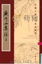 庾子山集注 第2册 1980 PDF电子版封面 7101004377 (北周)庾信撰