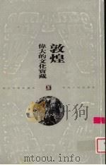 敦煌-伟大的文化宝藏 1999 PDF电子版封面 7222028676 姜亮夫著