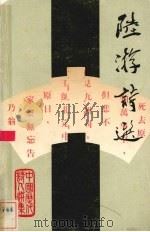 陆游诗选 1981 PDF电子版封面 962040114X (宋)陆游著