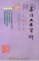长治文史资料 第12辑 PDF电子版封面 长治市政协文史处编