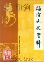 福清文史资料 新第8期 1989 PDF电子版封面 政协福清县文史资料工作委员会编