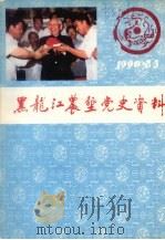 黑龙江农垦党史资料  季刊  1990年第2、3合期  总第28、29期（1990 PDF版）