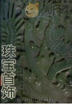 珠宝首饰（1994 PDF版）