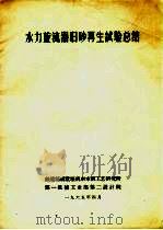 水力旋流器旧砂再生试验总结 1965 PDF电子版封面 铁道部戚墅堰机车车辆工艺研究所编