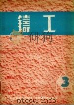 铸工 1952 3 PDF电子版封面 铸工编辑部编