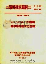 ZG1Cr18Ni9Ti不锈钢莫尔泵铸造工艺总结 1965 PDF电子版封面 上海中华冶金厂编