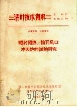 辐射预热、轮开风口冲天炉的试验研究   1965  PDF电子版封面    第一机械工业部新技术先进经验宣传推广联合办公室编辑 