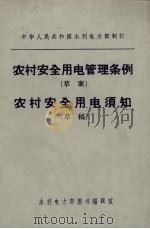 农村安全用电管理条例  草案  农村安全用电须知  草稿（1972 PDF版）