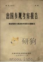 出国参观考察报告微波物理与微波技术国际会议概况 1965 PDF电子版封面 陈道明等作