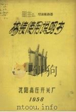 MKЛ-110-  MKЛ-110-M  MKЛ-110-MЛ型油断路器  安装使用说明书（ PDF版）