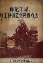 电气工程施工技术监督检查方法 1951 PDF电子版封面 鞍山钢铁公司基建技术监督处编