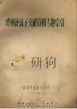 玻璃绝缘子文献资料专题索引（1963 PDF版）