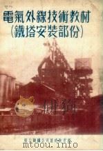 电气外线技术教材 铁塔安装部份 1954 PDF电子版封面 鞍钢电气安装工程公司编