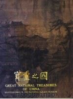 国之重宝   1986  PDF电子版封面    国立故宫博物院编委会编 
