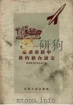 球墨铸铁中镁的络合滴定 1958 PDF电子版封面 国营南京汽车制造厂编