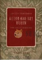 铸工王桂根·林新旺·朱纪生的先进经验 1956 PDF电子版封面 15119.370 中国第一机械工会上海市委员会编辑
