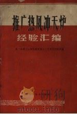 推广热风冲天炉经验汇编 1960 PDF电子版封面 15051.332 第一机械工业部机械制造与工艺科学研究院编