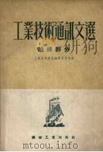 工业技术通讯文选 冶炼部分 1953 PDF电子版封面 工业技术通讯编辑委员会编