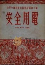 安全用电（1953 PDF版）