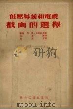 低压导线和电缆截面的选择（1954 PDF版）