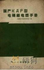 国产КДР型电码继电器手册（1959 PDF版）