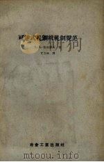 可逆式轧钢机轧规范（1957 PDF版）