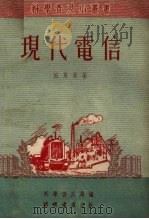 现代电信   1951  PDF电子版封面    班冀超著；科学普及局编 