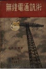 无线电通讯术（1951 PDF版）