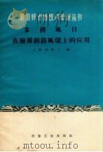 多排风口在废杂铜鼓风炉上的应用 1959 PDF电子版封面 15062.1454 上海冶炼厂编