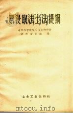 氨浸取法土法提铜   1959  PDF电子版封面  15062.1535  中国科学院化工冶金研究所湿法冶金组编 