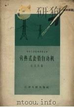 旁热式套管自动机 1958 PDF电子版封面 江元发著