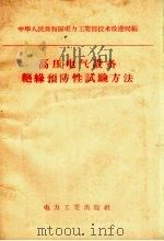 高压电气设备绝缘预防性试验方法 1958 PDF电子版封面 15036.620 中华人民共和国电力工业部技术改进局编