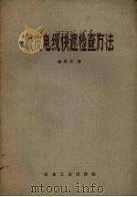 胶皮电缆快速检查方法（1959 PDF版）