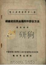绝缘瓷瓶与金属附件胶合方法（ PDF版）