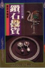 钻石投资   1988  PDF电子版封面    戴震编著 