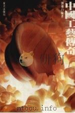 中国工艺传奇（1987 PDF版）