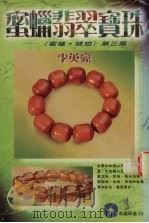 蜜蜡裴翠宝珠（1998 PDF版）