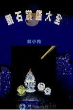 钻石赏鉴大全（1994 PDF版）