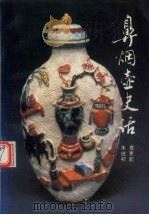 鼻烟壶史话（1992 PDF版）