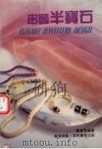 串饰半宝石（1992 PDF版）