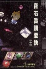 宝石赏购要诀 2版 1993 PDF电子版封面 9576720230 林小玲著