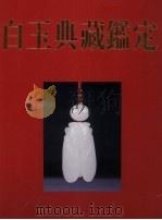 白玉典藏鉴定 PDF电子版封面 9579708142 鹿建国著