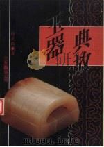 玉器典故   1993  PDF电子版封面  9579705429  徐正伦著 