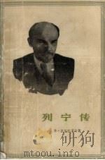 列宁传（1987 PDF版）