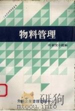 物料管理 1980 PDF电子版封面 IE研究小组